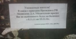 Мы не запрещаем вешать простыни и стринги на время визита президента - хабаровская полиция Европа плюс Хабаровск